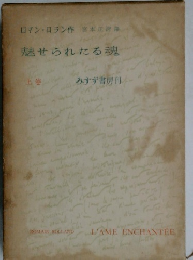 魅せられたる魂　上卷