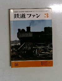 鉄道ファン　155　1974年3月号