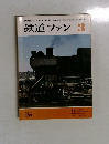 鉄道ファン　155　1974年3月号