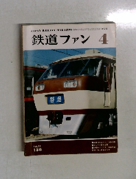 鉄道ファン　1974年4月号