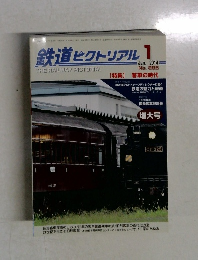 鉄道ピクトリアル　No.885　2014年1月号