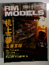 RM　MODELS　1999年2月号