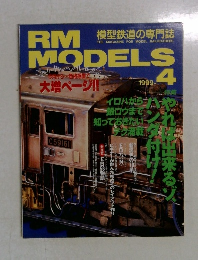 RM MODELS　1999年4月号
