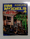 RM MODELS　1999年4月号