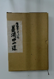 生きていた美濃出道