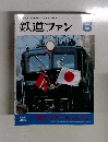鉄道ファン　482