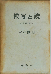 模写と鏡　増補版