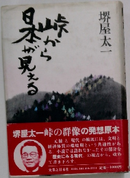 峠から日本が見える
