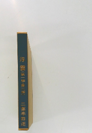 浮雲　第1編・第2編