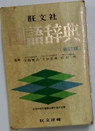 国語辞典　新訂版