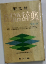 国語辞典　新訂版
