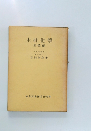 木材化学　基礎編