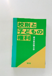 校則と子どもの権利