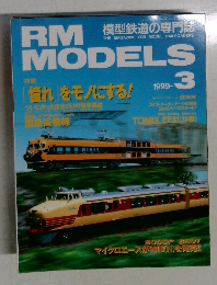 RM MODELS　1999年3月号