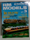 RM MODELS　1999年3月号