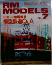 RM　MODELS　1999年7月号