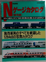 Nゲージカタログ