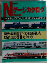 Nゲージカタログ