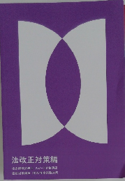 法改正対策編