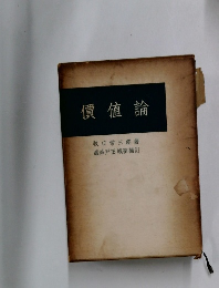 價値論