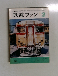 鉄道ファン　No.154　1974年2月号