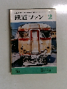 鉄道ファン　No.154　1974年2月号