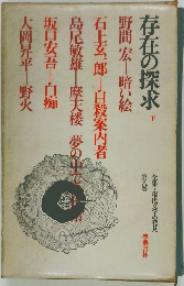 存在の探求　下