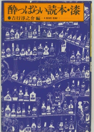 酔っぱらい読本・漆