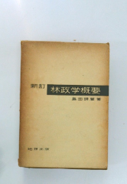 林政学概要