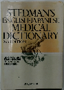 stedman's  english - japanese medical dictionary