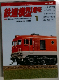 鉄道模型趣味　2013年1月号