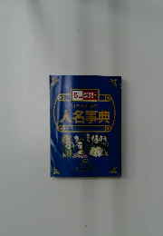 日本と世界の人名事典