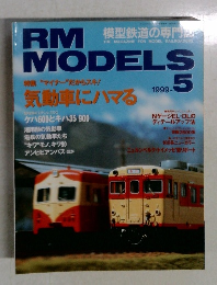 RM MODELS　1999年5月号