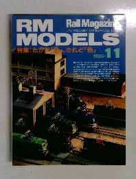 RM　MODELS　1995年11月号