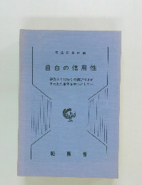自白の信用性