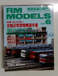 RM MODELS　1999年6月号