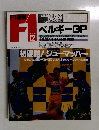 F1速報　ROUND　12