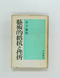 藝術的抵抗と挫折