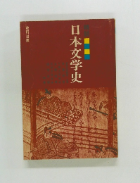 日本文学史