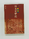 日本文学史