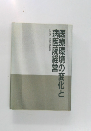 医療環境の変化と病医院経営