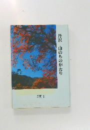 丹沢山のものがたり