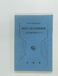 証拠能力に関する刑事裁判例集