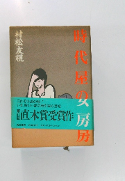時代屋の女房