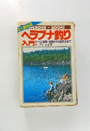 ヘラブナ釣り入門