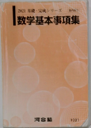 数学基本事項集