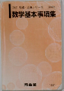 数学基本事項集