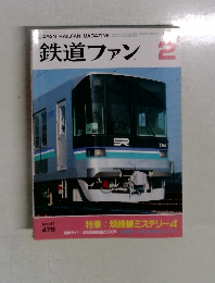 鉄道ファン 2