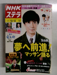 NHK ウイークリー ステラ 2014年12月号