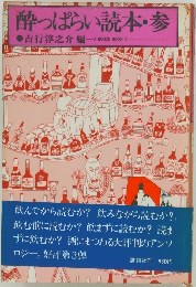 酔っぱらい読本・参